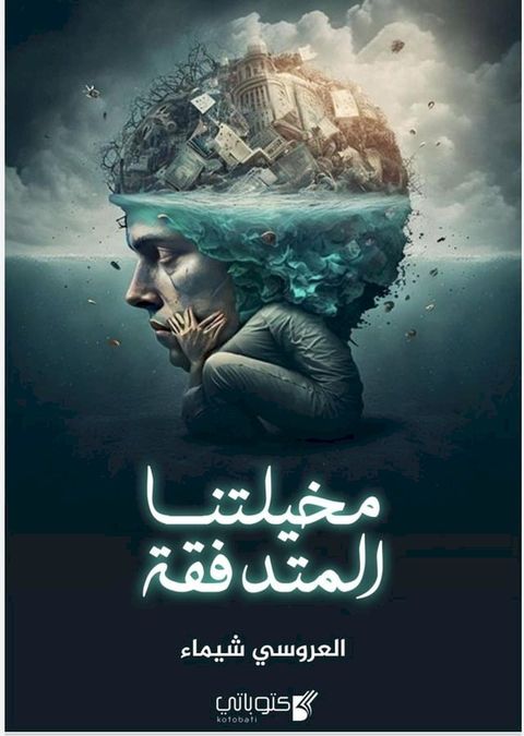 مخيلتنا المتدفقة لب الأرواح(Kobo/電子書)