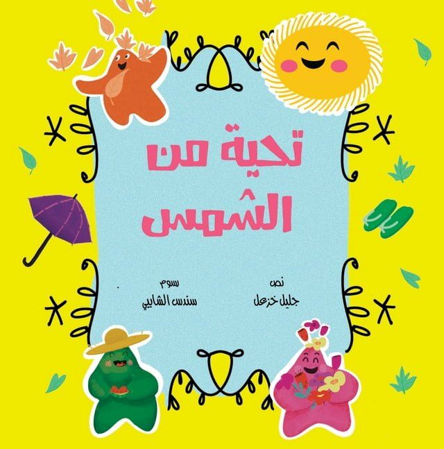  تحية من الشمس(Kobo/電子書)