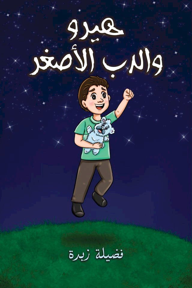  هيرو والدب الأصغر(Kobo/電子書)