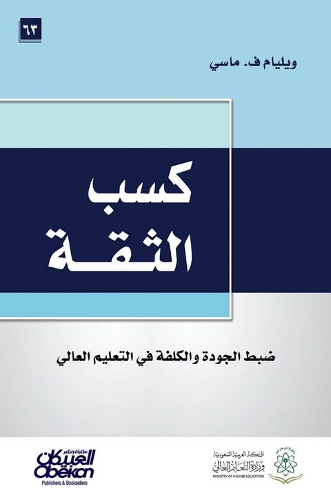 كسب الثقة