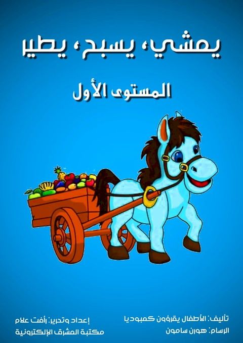 يمشي، يسبح، يطير(Kobo/電子書)