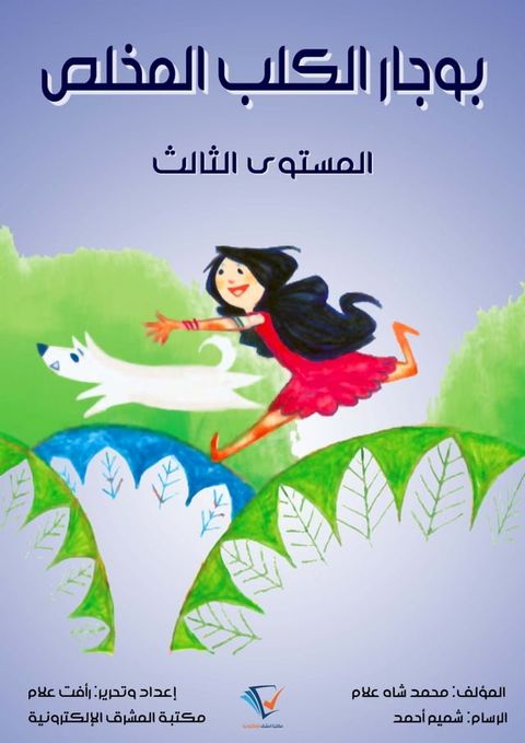 بوجار الكلب المخلص(Kobo/電子書)