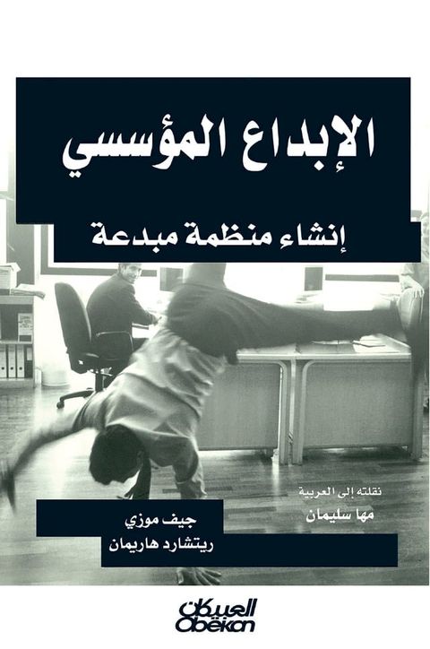 الإبداع المؤسسي - إنشاء منظمة مبدعة(Kobo/電子書)