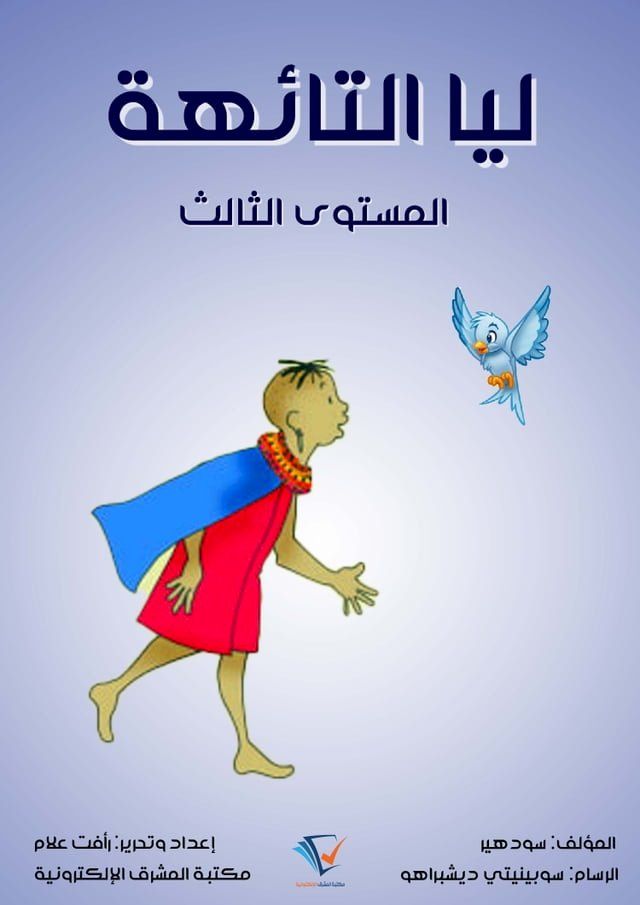  ليا التائهة(Kobo/電子書)