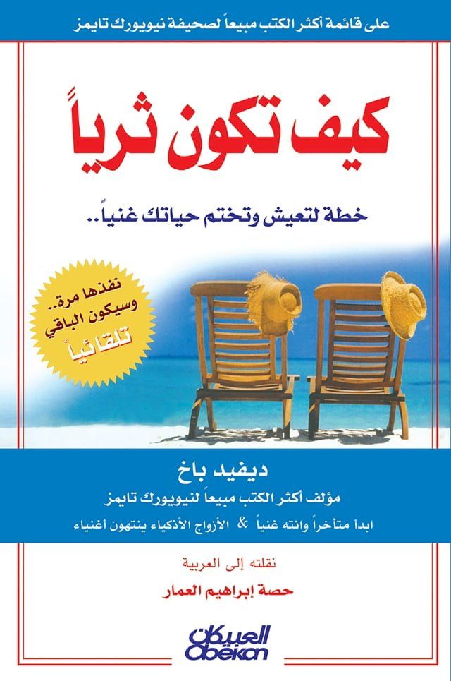  كيف تكون ثرياً؟ - خطة لتعيش وتختم حياتك غ...(Kobo/電子書)