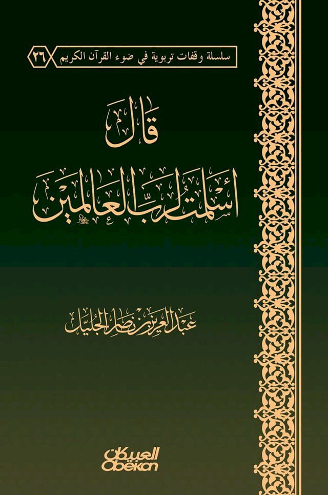  قال أسلمت لرب العالمين(Kobo/電子書)