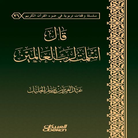 قال أسلمت لرب ا...