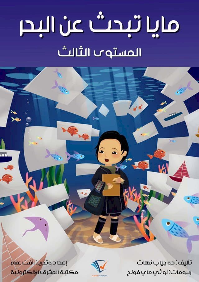  مايا تبحث عن البحر(Kobo/電子書)