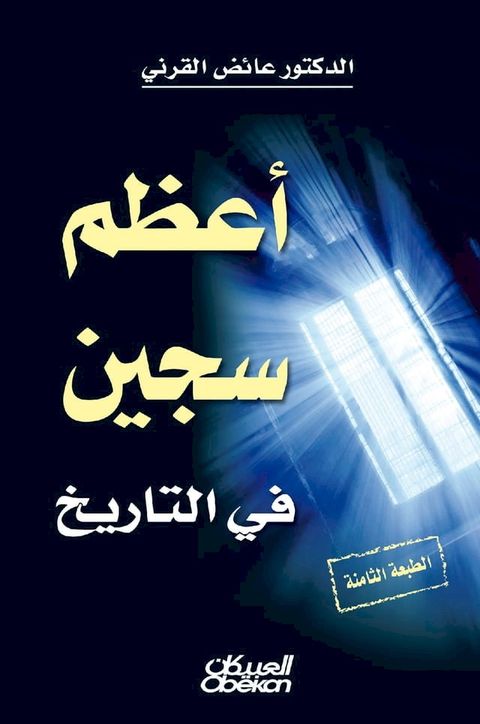 أعظم سجين في التاريخ(Kobo/電子書)