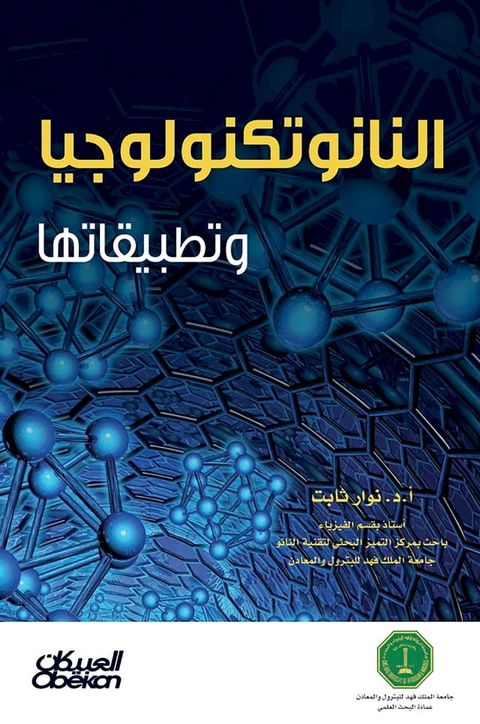 النانو تكنولوج...