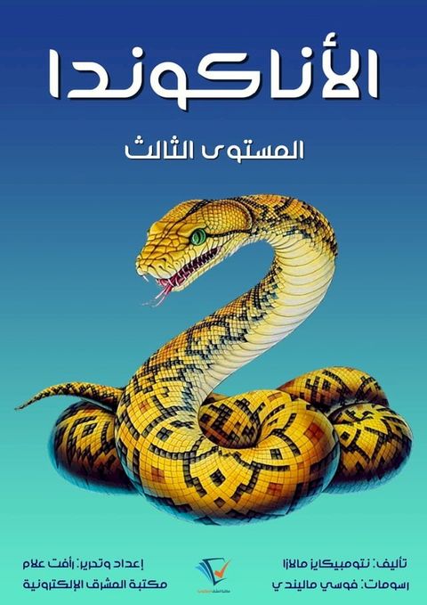 الأناكوندا(Kobo/電子書)