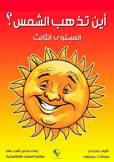 أين تذهب الشمس؟(Kobo/電子書)