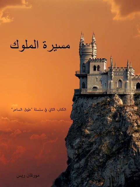 مسيرة الملوك (الكتاب الثاني في سلسلة "طو...(Kobo/電子書)