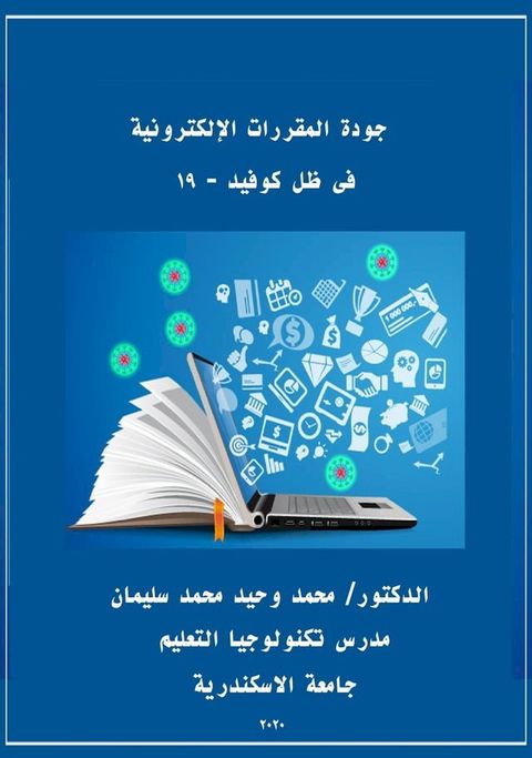 جودة المقررات الالكترونية فى ظل كوفيد - 19(Kobo/電子書)