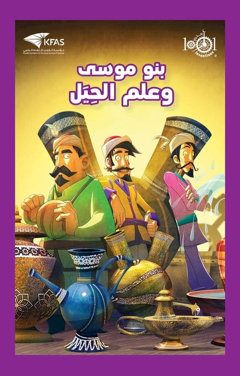 بنو موسى وعلم الحيل(Kobo/電子書)