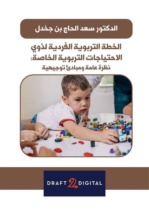 الخطة التربوية الفردية لذوي الاحتياجا...(Kobo/電子書)