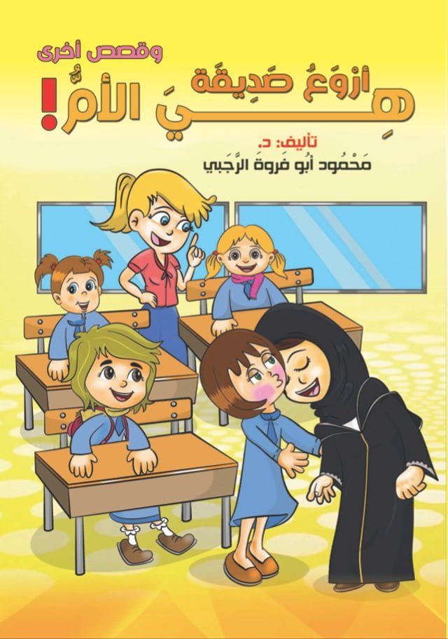  أروع صديقة هي الأم(Kobo/電子書)