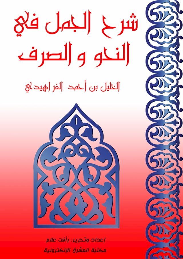  شرح الجمل في النحو والصرف(Kobo/電子書)