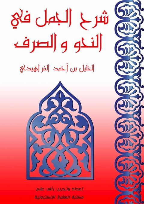 شرح الجمل في النحو والصرف(Kobo/電子書)