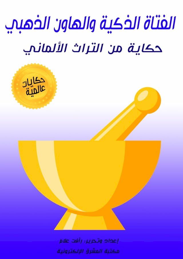  الفتاة الذكية والهاون الذهبي(Kobo/電子書)