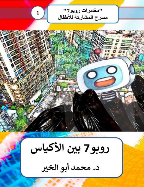 روبو7 بين الأكياس(Kobo/電子書)