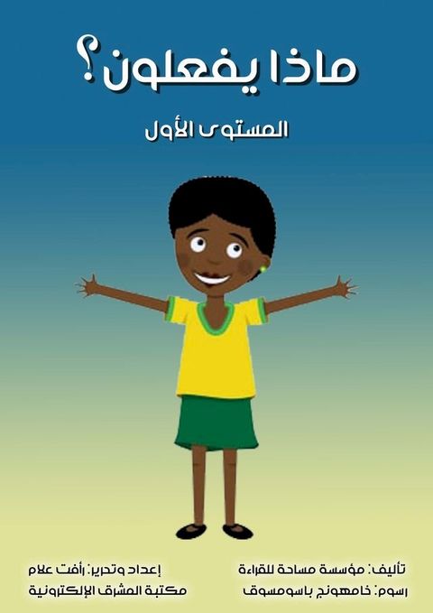 ماذا يفعلون؟(Kobo/電子書)