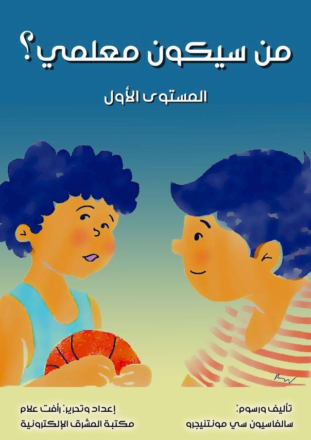  من سيكون معلمي؟(Kobo/電子書)