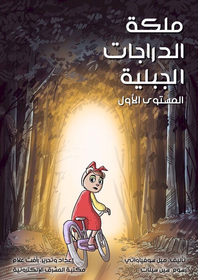  ملكة الدراجات الجبلية(Kobo/電子書)