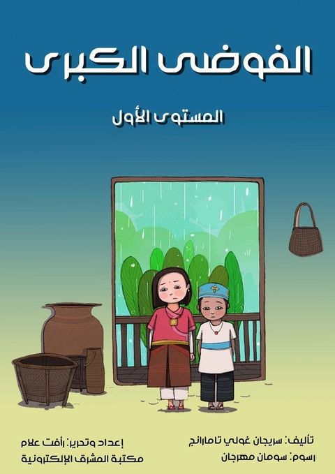 الفوضى الكبرى(Kobo/電子書)