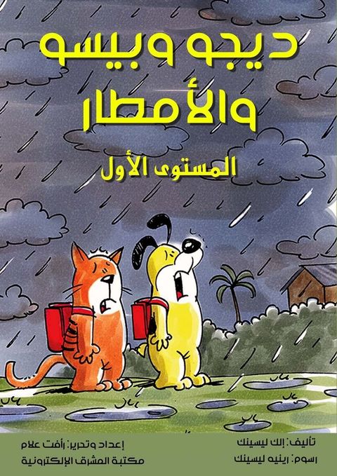 ديجو وبيسو والأمطار(Kobo/電子書)