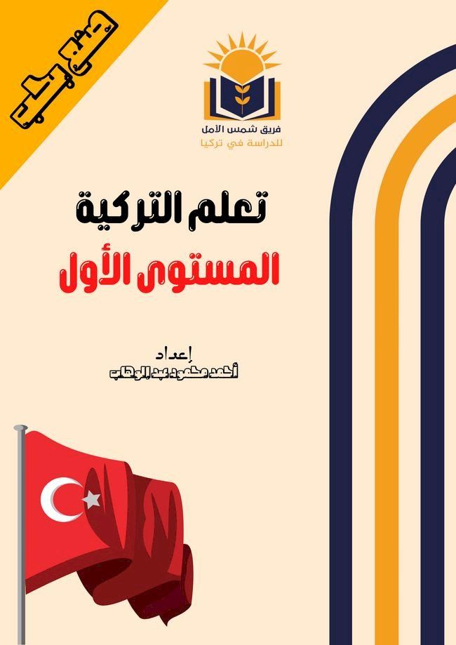  تعلم التركية المستوى الأول(Kobo/電子書)