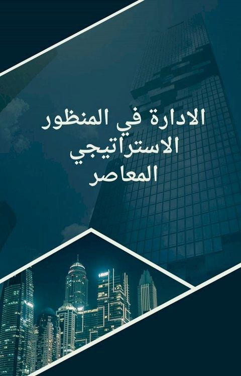 الإدارة في المنظور الاستراتيجي المعاص...(Kobo/電子書)