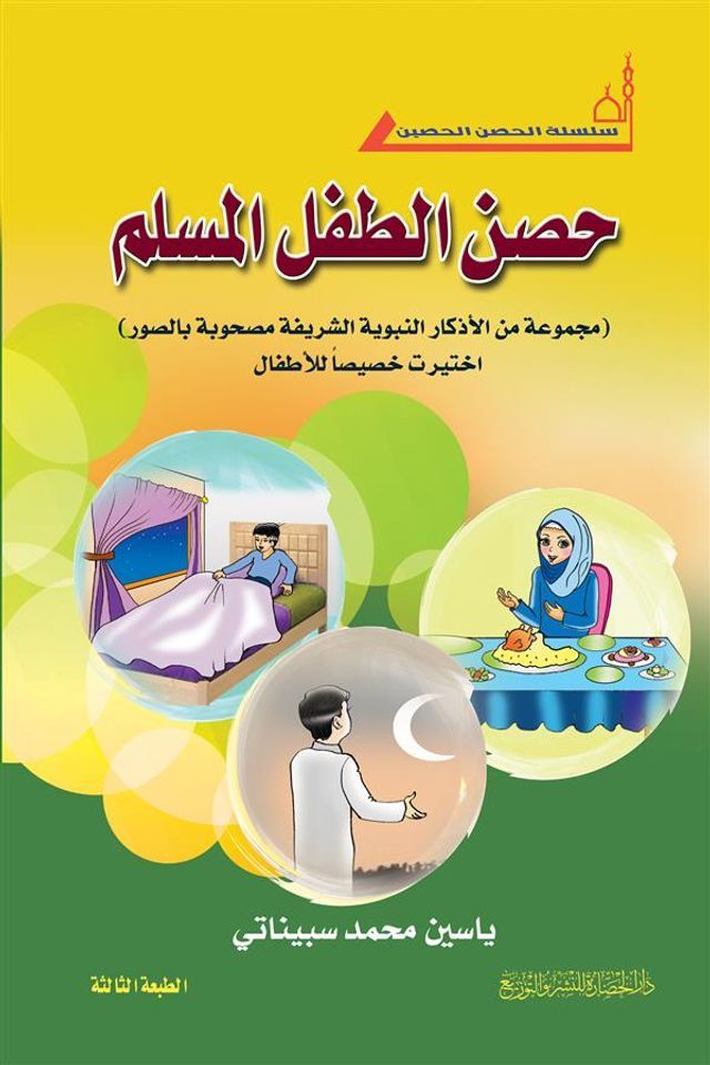  حصن الطفل المسلم(Kobo/電子書)