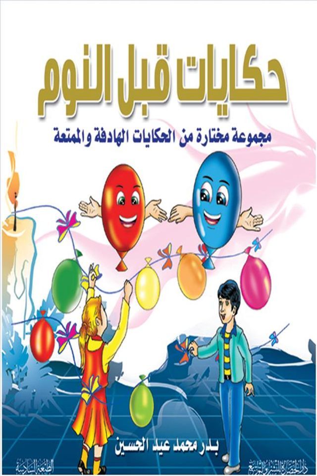  حكايات قبل النوم(Kobo/電子書)