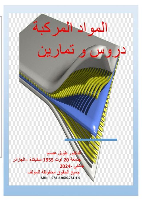 " المواد المركبة " دروس وتمارين(Kobo/電子書)