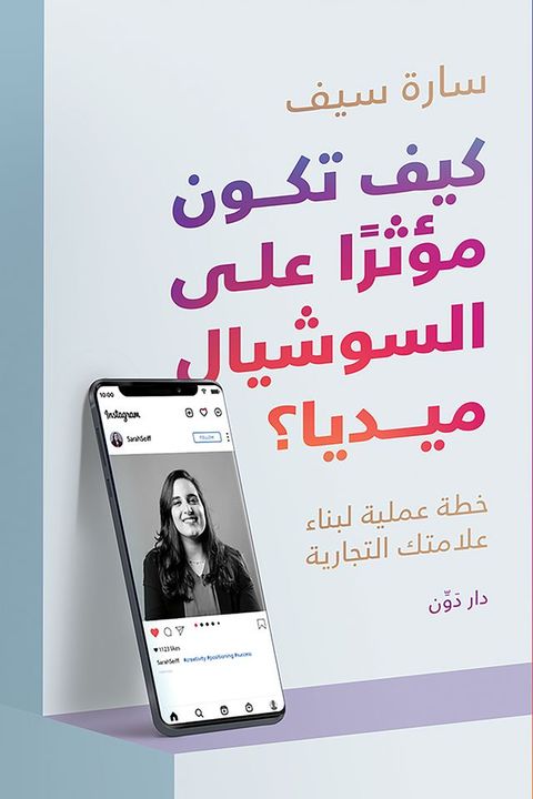 كيف تكون مؤثرًا على السوشيال ميديا؟(Kobo/電子書)