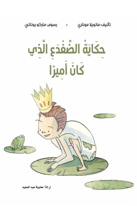 حكاية الضفدع الذي كان أميراً(Kobo/電子書)