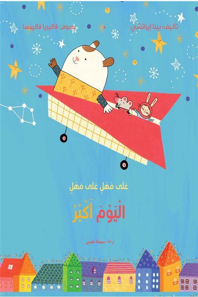  على مهل على مهل اليوم أكبر(Kobo/電子書)