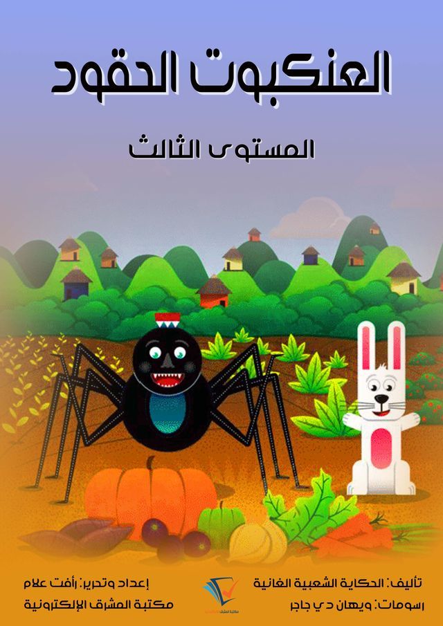  العنكبوت الحقود(Kobo/電子書)