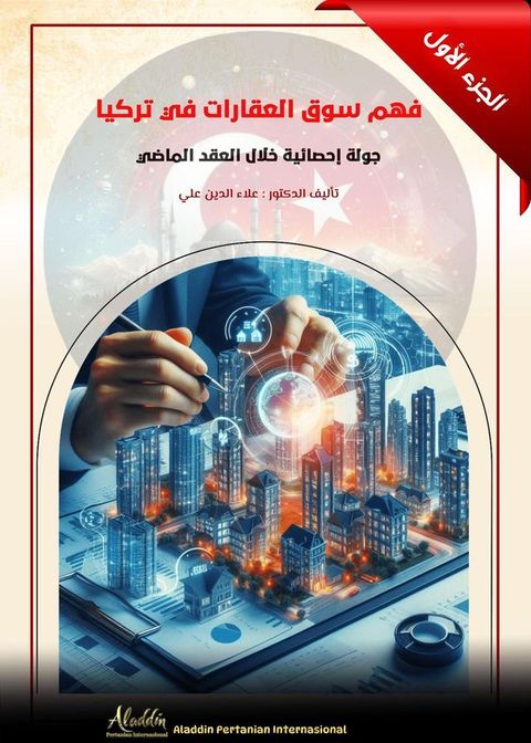 فهم سوق العقارات في تركيا: جولة إحصائية ...(Kobo/電子書)