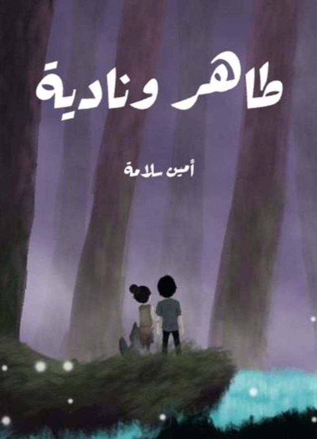  طاهر ونادية(Kobo/電子書)