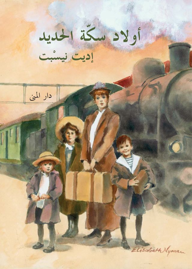  أولاد سكة الحديد(Kobo/電子書)