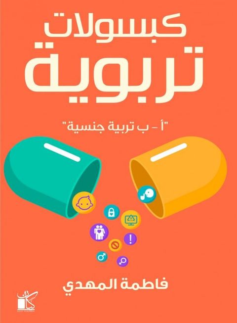 كبسولات تربوية "تربية جنسية"(Kobo/電子書)