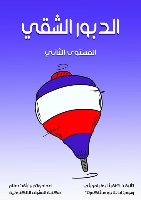 الدبور الشقي(Kobo/電子書)