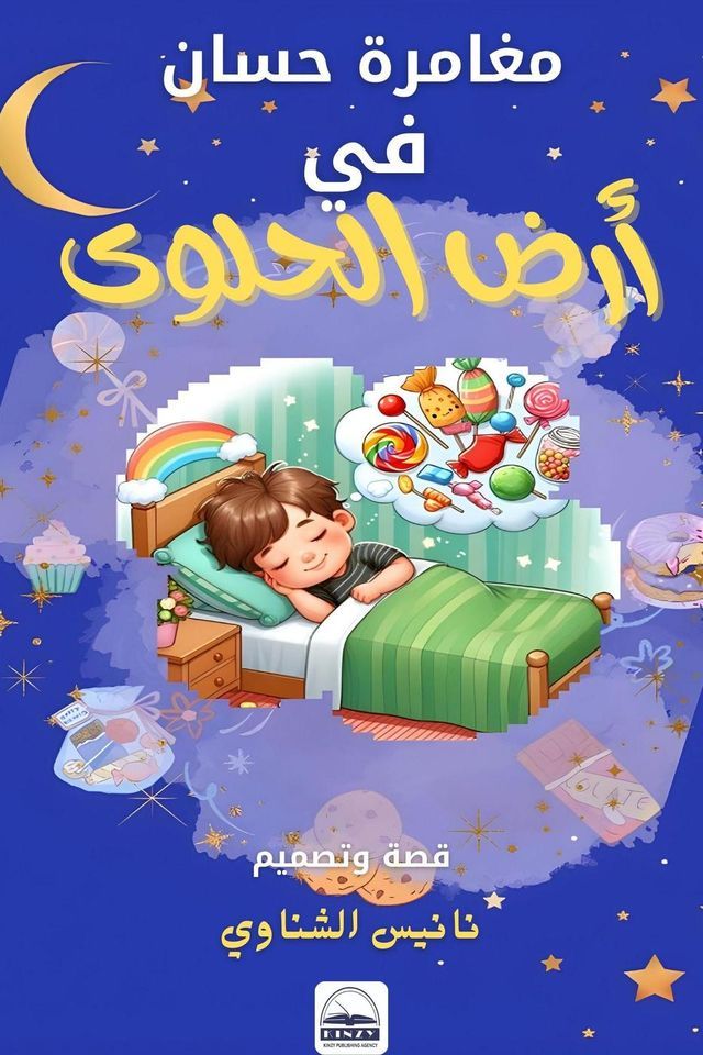  مغامرة حسان في أرض الحلوى(Kobo/電子書)