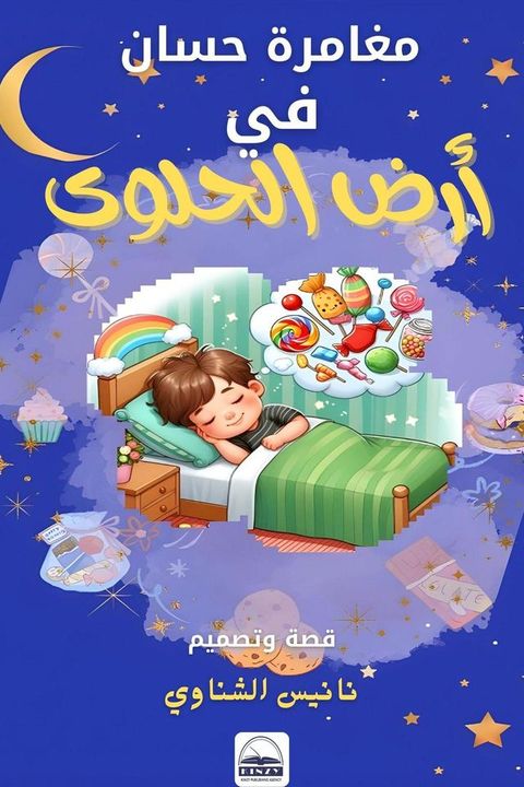 مغامرة حسان في أرض الحلوى(Kobo/電子書)