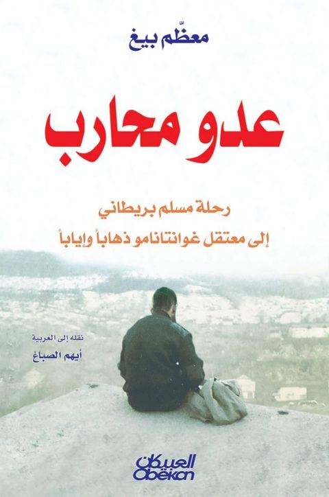 عدو محارب - رحلة مسلم بريطاني إلى معتقل غ...(Kobo/電子書)