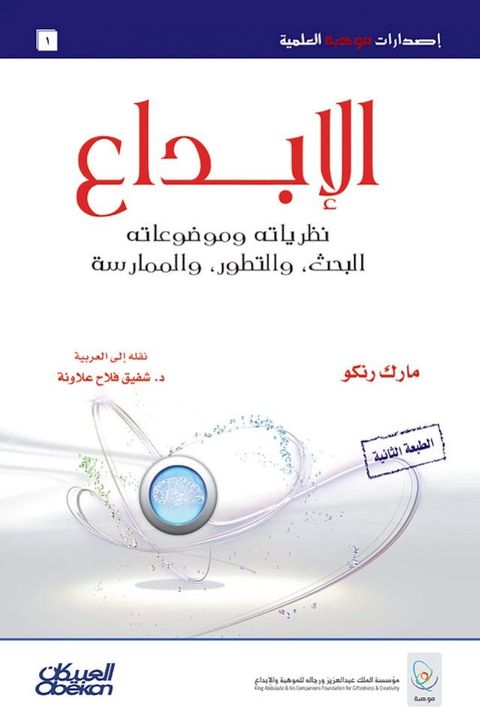 الإبداع نظرياته وموضوعاته(Kobo/電子書)