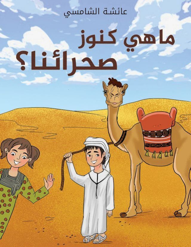  ما هي كنوز صحرائنا؟(Kobo/電子書)