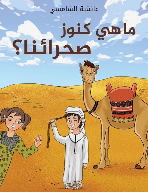 ما هي كنوز صحرائنا؟(Kobo/電子書)